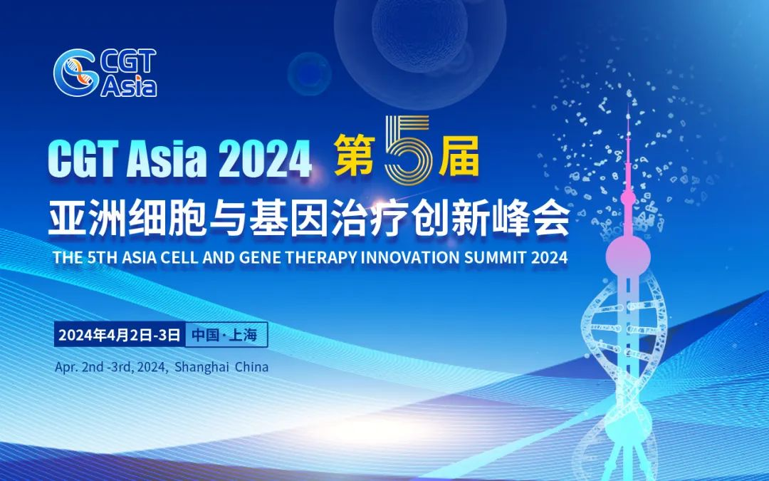 西美杰邀您參加CGT Asia 2024第5屆亞洲細(xì)胞與基因治療創(chuàng)新峰會 西美杰邀您參加CGT Asia 2024第5屆亞洲細(xì)胞與基因治療創(chuàng)新峰會
